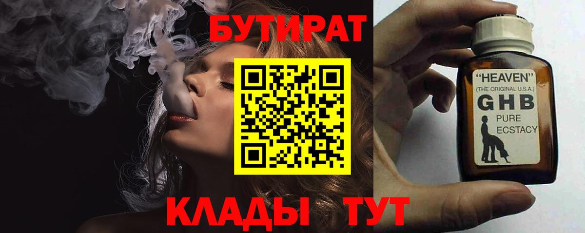 БУТИРАТ жидкий экстази Анапа
