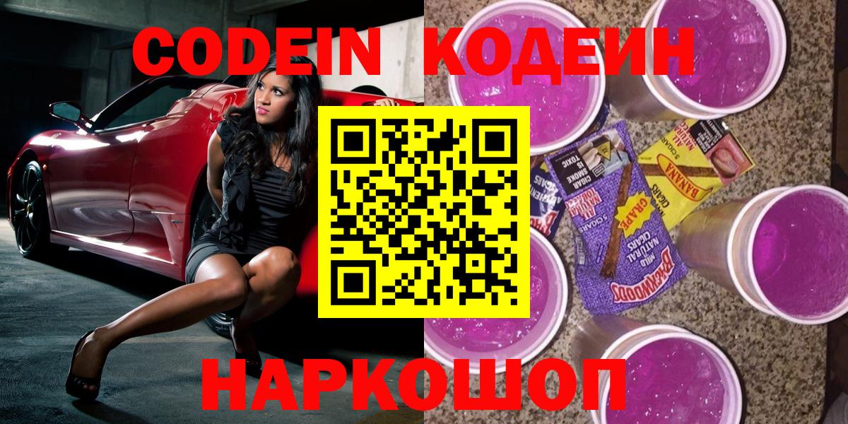 Codein Purple Drank  Вход с VPN  Кодеин Purple Drank  Анапа 